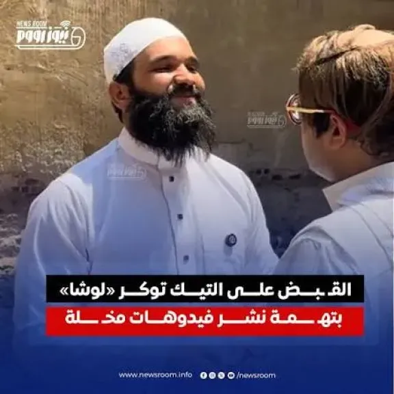 بعد قليل، محاكمة التيك توكر ”لوشا” بتهمة نشر فيديوهات خادشة للحياء