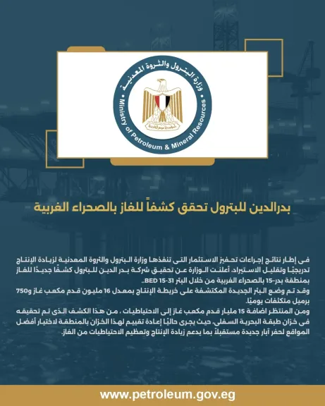 بدرالدين للبترول تحقق كشفاً للغاز بالصحراء الغربية