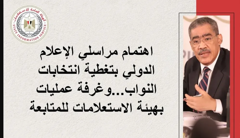 اهتمام مراسلي الإعلام الدولي بتغطية انتخابات النواب...وغرفة عمليات بهيئة الاستعلامات للمتابعة