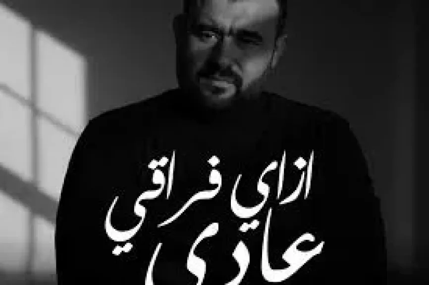المطرب محمود أكرم يطرح كليب ”إزاي فراقي عادي” بالتعاون مع ريتشارد الحاج