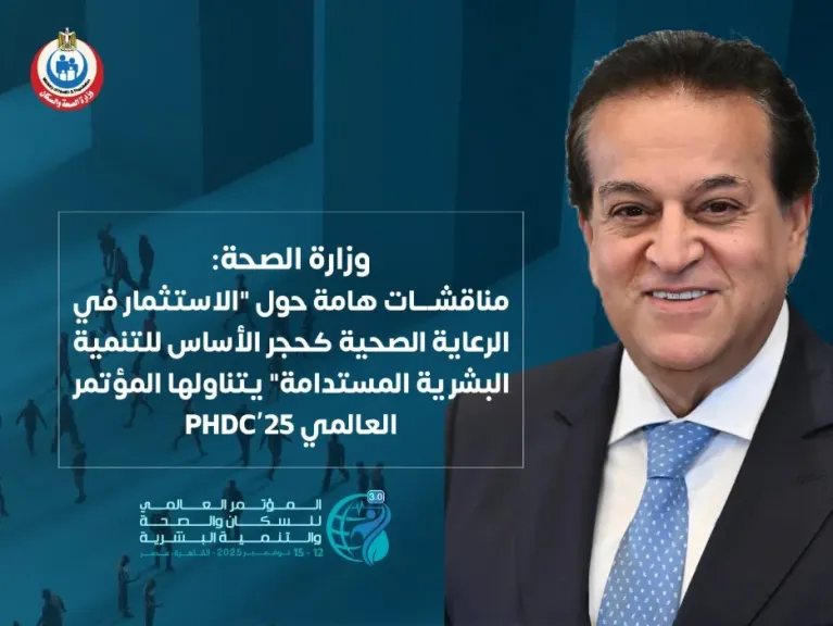 ‎وزارة الصحة: مناقشات حيوية حول “الاستثمار في الرعاية الصحية.. حجر الأساس للتنمية البشرية المستدامة”