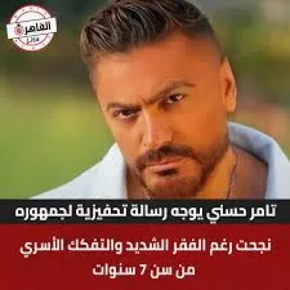 تامر حسني يوجه رسالة لجمهوره في فرنسا بعد حفله الأخير