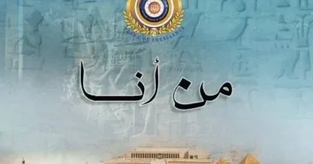 الأعلى للجامعات يستعرض كتيب ”من أنا” لتعزيز الوعي الحضاري لطلاب الجامعات