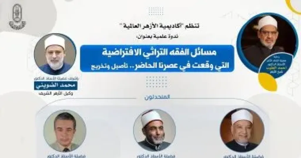 ”أكاديمية الأزهر العالمية” تنظم ندوة علمية حول ”مسائل الفقه التراثي الافتراضية”