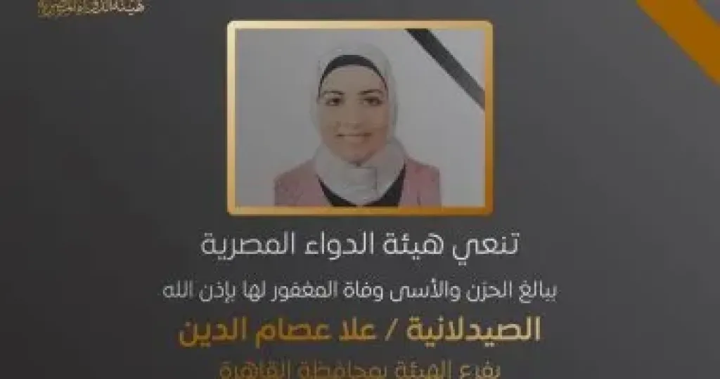 هيئة الدواء المصرية تنعي مفتشة فرع القاهرة