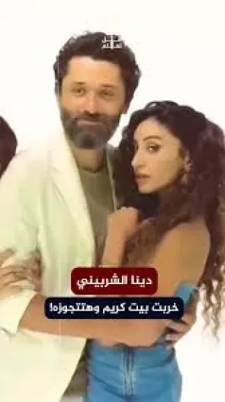 بمشهد رومانسي، دينا الشربيني وكريم محمود عبدالعزيز ينتهيان من “طلقنى”