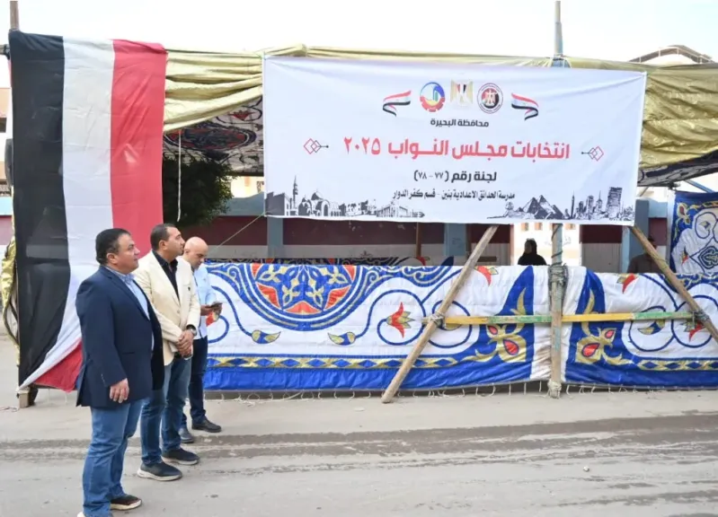جولات مكثفة لتهيئة الأجواء أمام الناخبين وتوفير كافة التجهيزات بمراكز البحيرة|صور