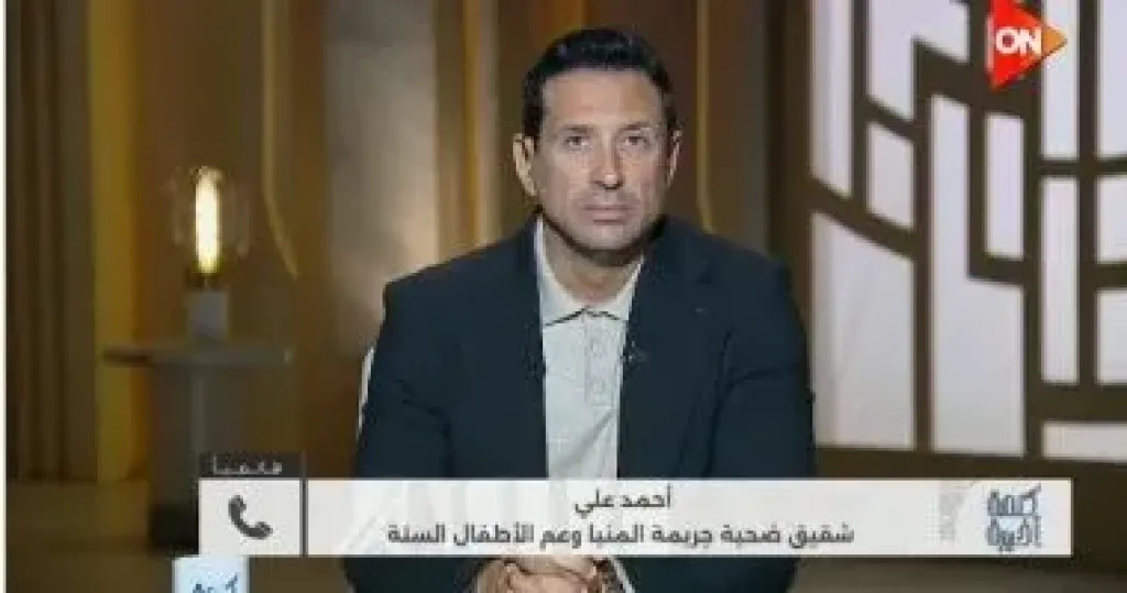 شقيق ضحية جريمة المنيا لـ كلمة أخيرة: حكم الإعدام للقاتلة شفاء للقلوب