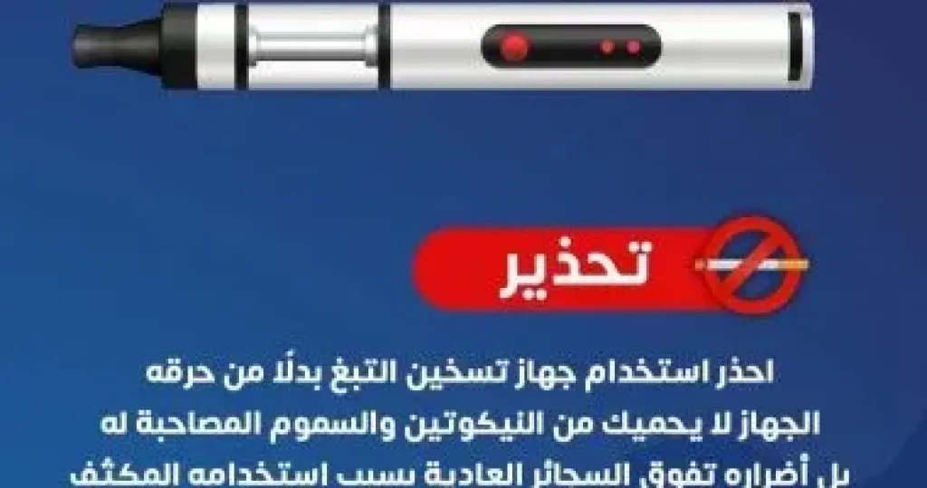 وزارة الصحة توجه رسالة مهمة عن تدخين التبغ في السجائر الإلكترونية