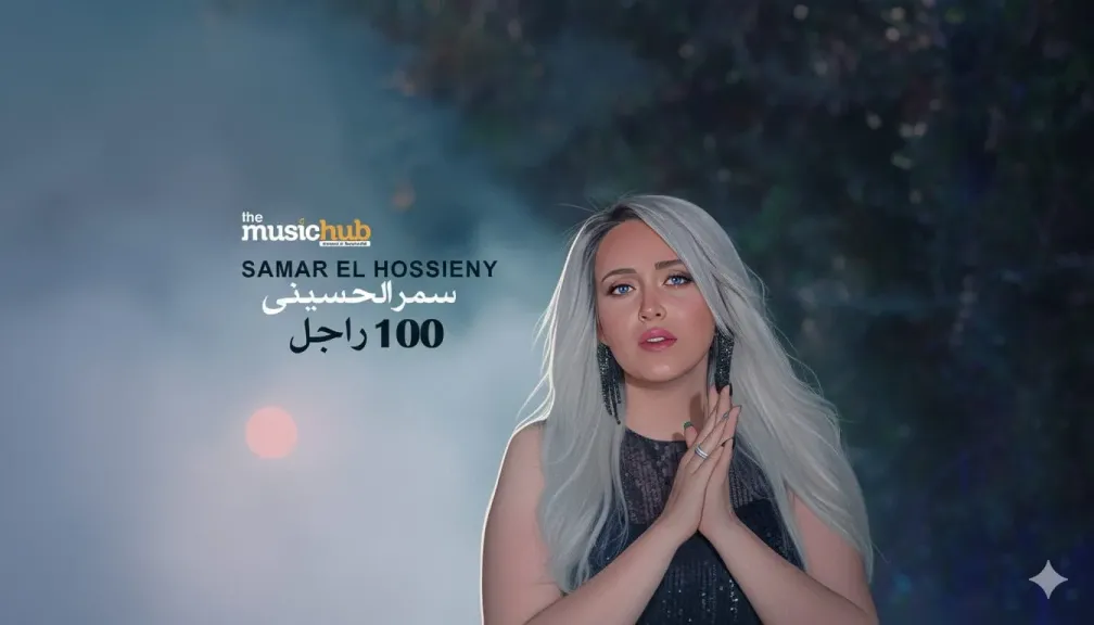 سمر الحسيني تتألق بـ”100 راجل”.. صوت القوة والأنوثة في عمل إنساني مؤثر