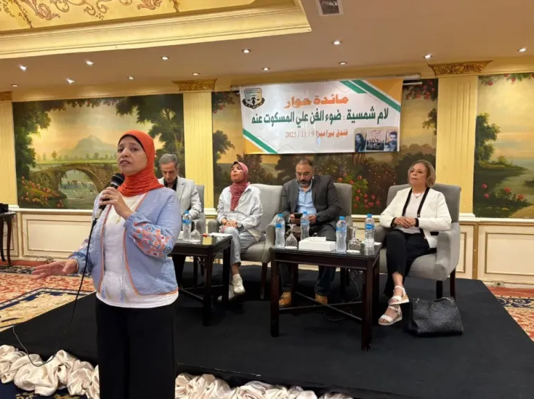 ”لام شمسية ..ضوء الفن على المسكوت عنه” مائدة حوار  تقيمها قضايا المرأة