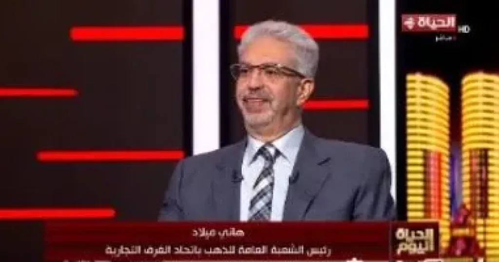 هاني ميلاد للحياة اليوم: الذهب ليس مجرد شبكة بل وعاء ادخاري آمن