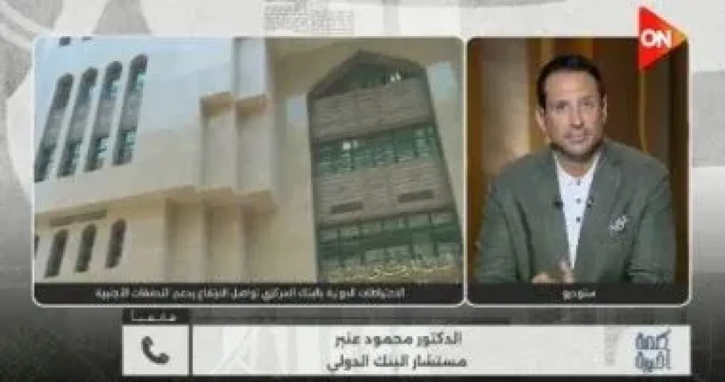 مستشار البنك الدولى لـ كلمة أخيرة: احتياطى النقد الأجنبى تجاوز الحد الآمن