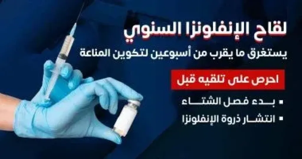 وزارة الصحة: لقاح الإنفلونزا السنوى يستغرق ما يقرب من أسبوعين لتكوين المناعة