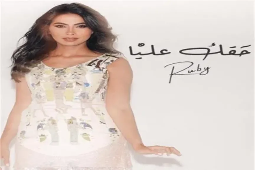 بعد جدل منشوراتها الأخيرة.. روبي تُطلق «حقك عليّا»