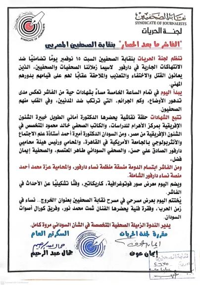 ”الفاشر ما بعد الحصار”  بنقابة الصحفيين المصريين