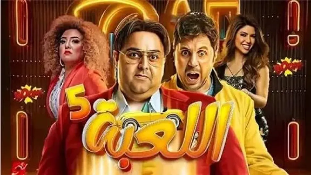 إجازة أسبوع لأسرة مسلسل ”اللعبة 5” لهذا السبب