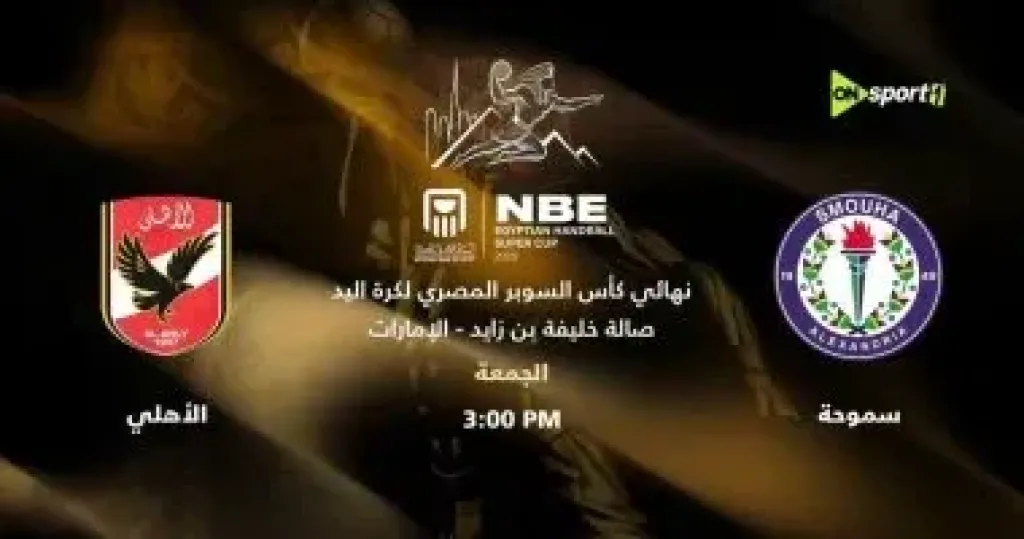 قنوات أون سبورت تعلن موعد نهائى كأس السوبر المصرى لكرة اليد..