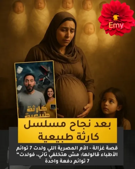 تسعة توائم في بطن واحدة ! .. حكاية غزال”قلب أم” أبهرت العالم