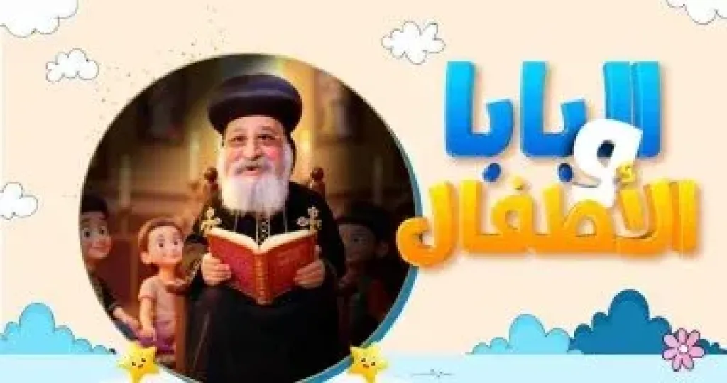 البابا والأطفال.. حكايات مجمع نيقية بعيون البراءة على شاشات الكنيسة