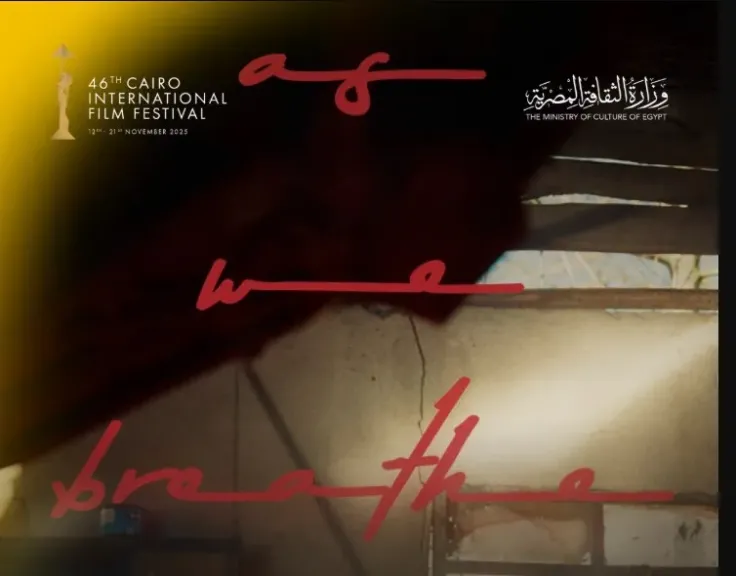 ”بينما نتنفس”.. يُعرض الليلة ضمن عروض ”الجالا” بمهرجان القاهرة السينمائي الدولي