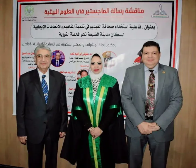 شيرين سامي تحصد الماجستير بأول رسالة عن دور صحافة الفيديو في دعم الوعي البيئي بالضبعة النووية