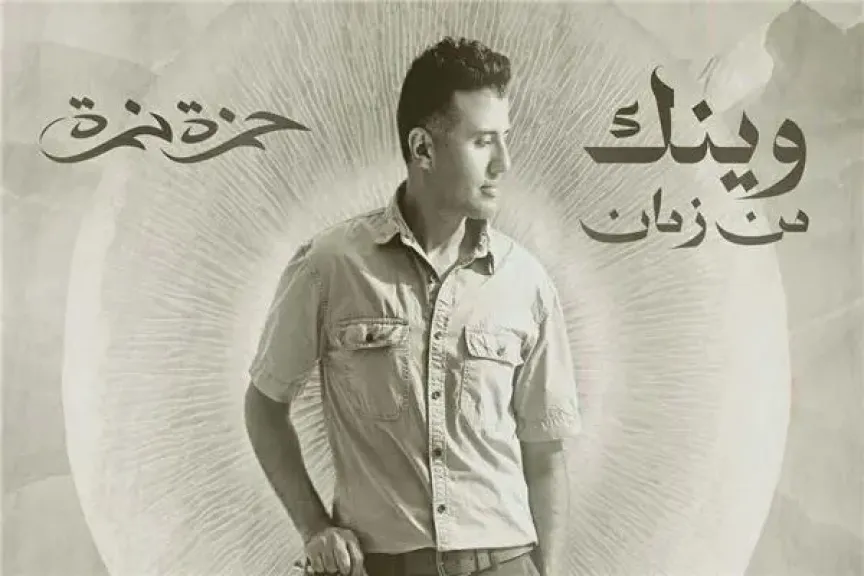 حمزة نمرة يقتحم الدراما الخليجية بتتر مسلسل «وينك من زمان»