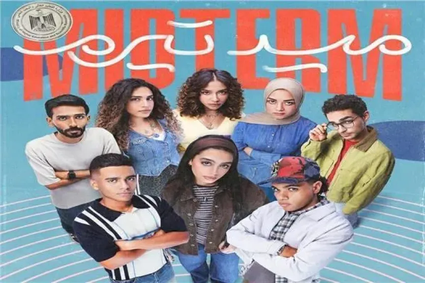 تفاصيل جديدة عن مسلسل «ميد تيرم» قبل عرضه على ON | شاهد