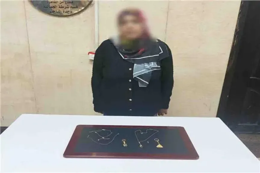 القبض على سيدة لسرقتها مشغولات ذهبية من داخل مسكن بمنطقة الجمالية