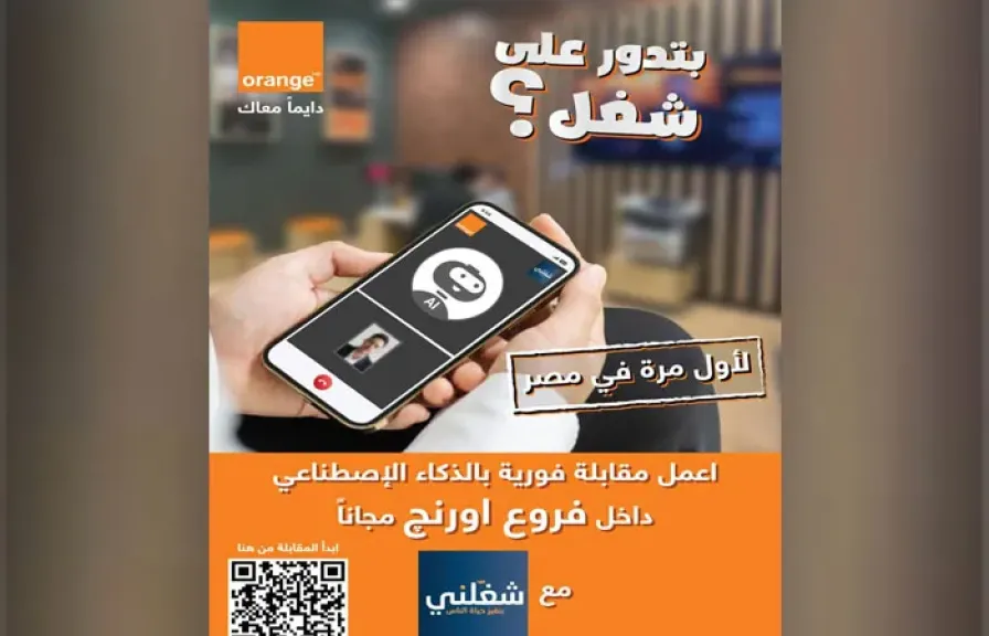 اورنچ تطلق أول مقابلات عمل بالذكاء الاصطناعي عبر منصة «شغلني»