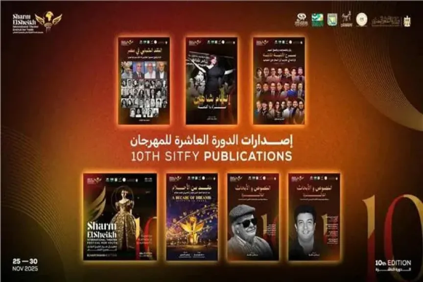 6 إصدارات بمهرجان شرم الشيخ الدولي للمسرح الشبابي في دورته العاشرة