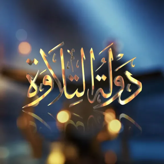 ننشر تفاصيل برنامج «دولة التلاوة» وقيمة الجوائز المخصصة له|فيديو