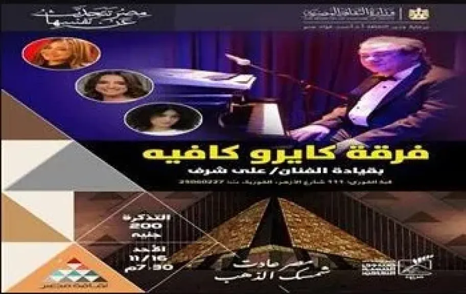 صندوق التنمية الثقافية يستضيف فرقة ”كايرو كافيه” في حفل موسيقي بقبة الغوري.. غدا