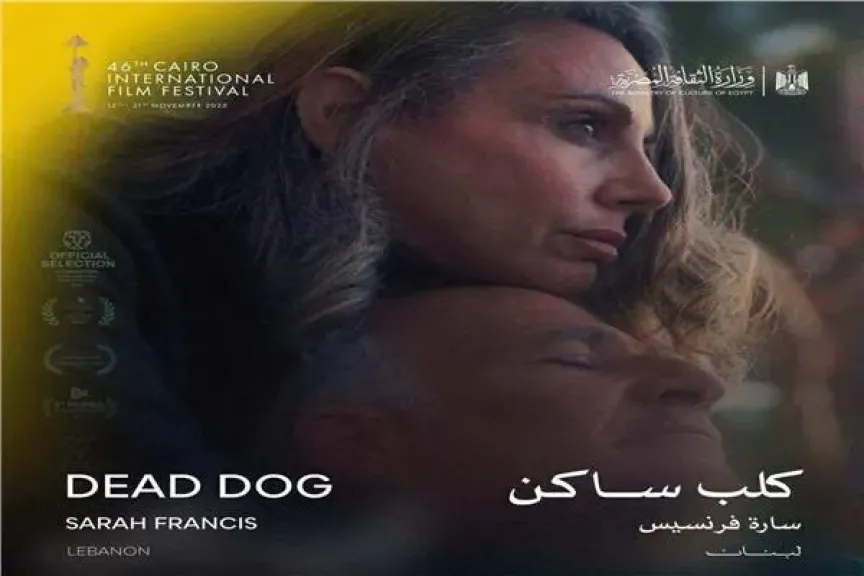 اليوم.. عرض الفيلم اللبناني ”كلب ساكن” في عرضه الأول بالشرق الأوسط