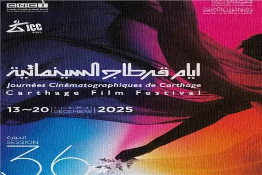 9 افلام تونسية تشارك في أيام قرطاج السينمائية بدورتها الـ36
