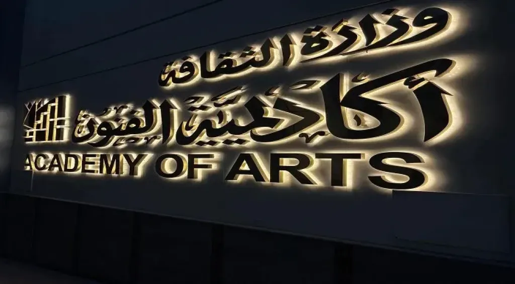 غدًا.. وزيرالثقافة ومحافظ الإسكندرية ورئيس أكاديمية الفنون يفتتحون فرع الإسكندرية