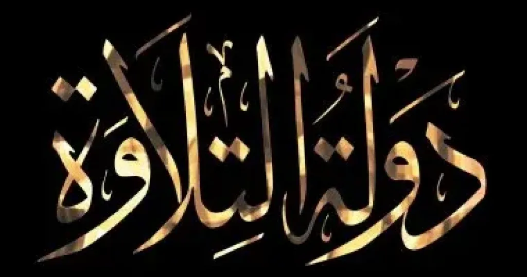 برنامج دولة التلاوة يتصدر الترند في مصر والوطن العربى على «X»