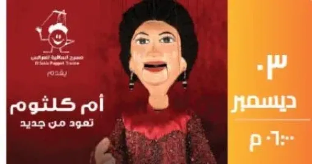 مسرح الساقية للعرايس يقدم حفلين لأم كلثوم يومى 3 و4 ديسمبر