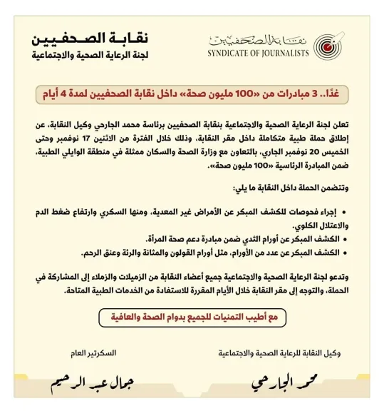 غدًا.. 3 مبادرات من «100 مليون صحة» داخل نقابة الصحفيين لمدة 4 أيام