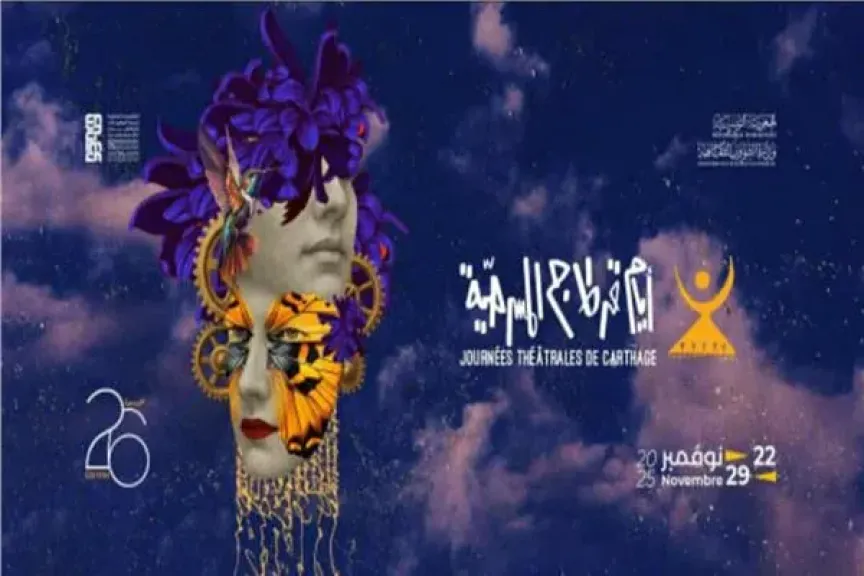 بـ16 عرضا.. «أيام قرطاج» تحتفي بالمسرح التونسي خارج المسابقة الرسمية