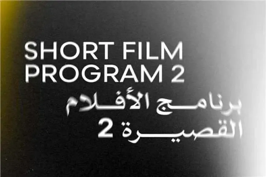 اليوم.. عرض أربعة أفلام قصيرة ضمن فعاليات الدورة الـ46 لمهرجان القاهرة السينمائي الدولي