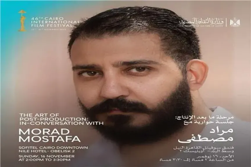 جلسة نقاشية تجمع مراد مصطفى وشريف فتحي ضمن أيام القاهرة لصناعة السينما