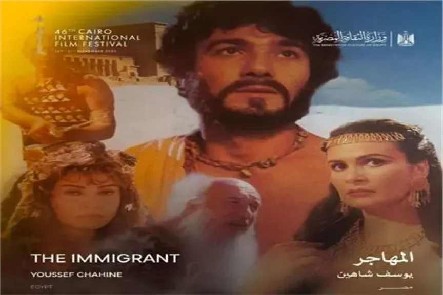 عرض فيلم «المهاجر» ضمن برنامج كلاسيكيات القاهرة
