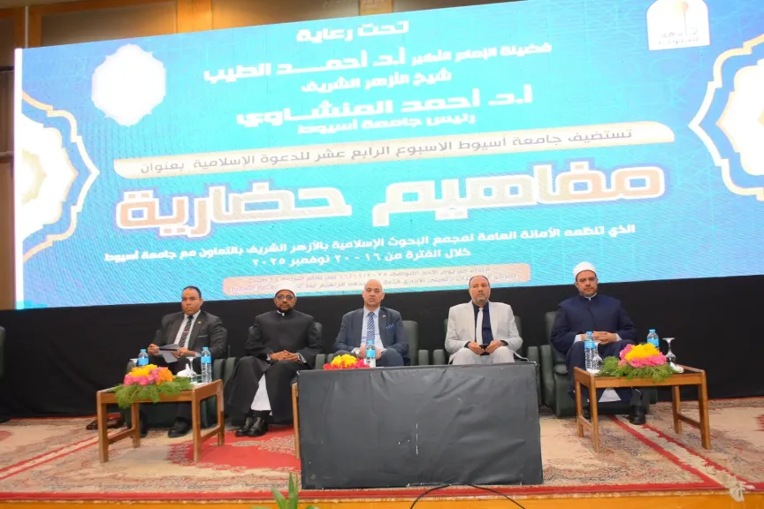 جامعة أسيوط تفتتح فعاليات أسبوع الدعوة الإسلامية ”مفاهيم حضارية” بندوة بعنوان