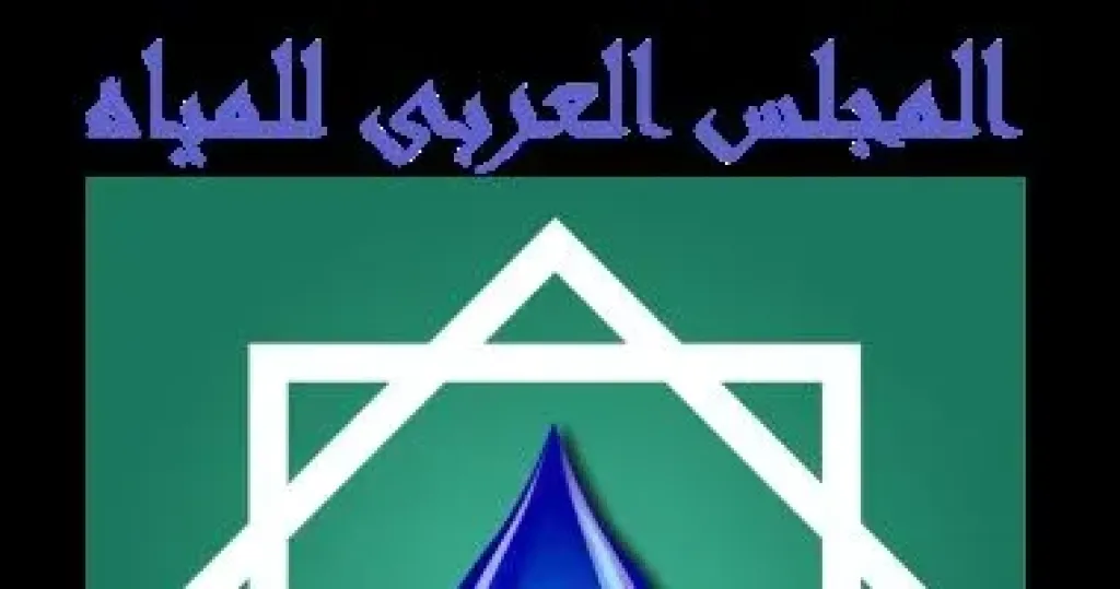 المجلس العربي للمياه يوجه نداءً عالميًا بسرعة حل أزمة المياه فى غزة