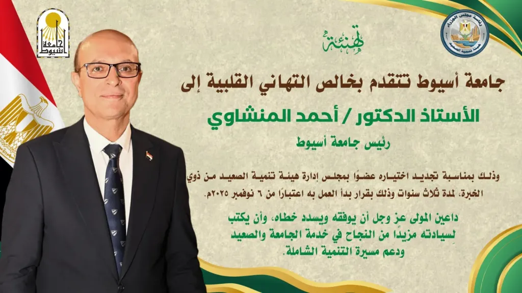 تهنئة للدكتور المنشاوي بمناسبة تجديد عضويته في مجلس إدارة هيئة تنمية الصعيد