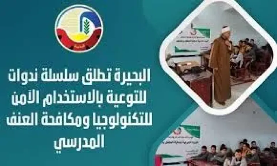 البحيرة تطلق سلسلة ندوات للتوعية بالاستخدام الآمن للتكنولوجيا