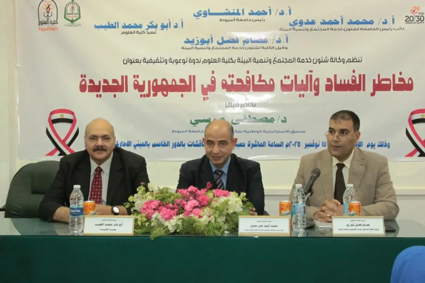 جامعة أسيوط تنظم ندوة توعوية بعنوان ”مخاطر الفساد وآليات مكافحته