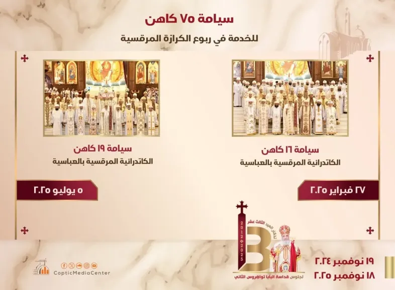 البابا تواضروس الثاني يرسم 75 كاهنًا خلال عام لتعزيز الخدمة في الكرازة المرقسية