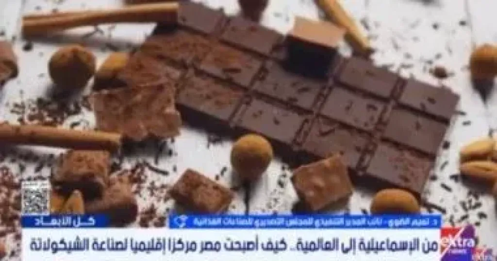 كيف أصبحت مصر مركزا إقليميا لصناعة الشيكولاتة.. المجلس التصديري يجيب